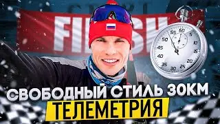 Лыжная гонка 30 км, в НЕОбычном ФОрмате
