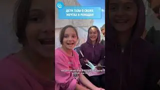 🇵🇸😢ДАЖЕ В БЕДЕ УЛЫБКА 