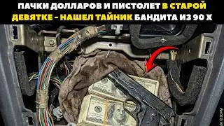 Stacks of Dollars and a Gun in the Old Nine - Found a 90s Bandit's Stash