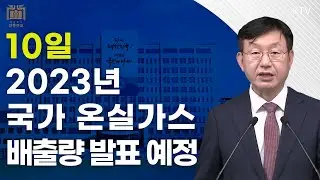 10일 2023년 국가 온실가스 배출량 발표 예정｜성태윤 정책실장 브리핑 (24.9.10.)