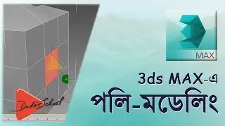 Introduction to poly modeling in 3ds Max(Bangla Video Tutorial)