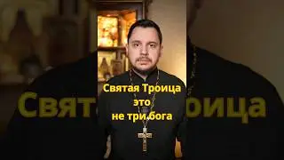 Святая Троица это не три бога 