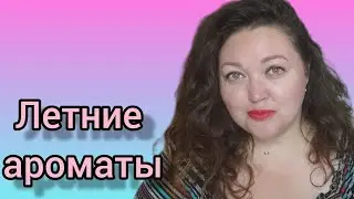 Летние ароматы!