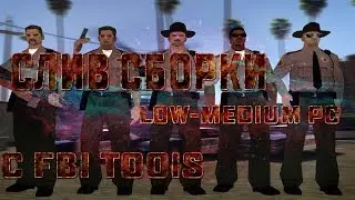 СЛИВ СБОРКИ GTA SAMP LOW-MEDIUM PC С ФБИ ТУЛСОМ.
