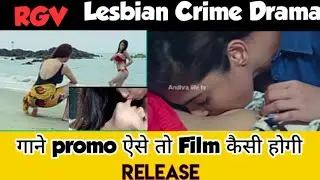 RGV Ma Istam Movie promo 04 | Khatra Dangerous New Trailer #rgvmaistammovie #rgvkhatradangerous #rgv