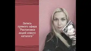 Распаковка каталога 15 /знакомство с акциями, программами, выгодными предложениями/проект 