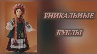УНИКАЛЬНЫЕ КУКЛЫ