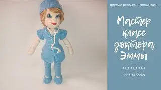 Мастер класс куклы доктора (врача) Эммы Авторская работа Часть 4 Голова