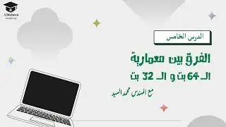 الدرس الخامس |  ما الفرق بين معمارية ال ٦٤  و ٣٢ بت ؟   ٢٠٢٤
