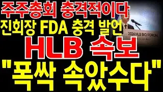 [HLB 주가전망] 언론3사 긴급속보! 주주총회 충격적이네요! 진회장 FDA 충격 발언! 이건 진짜 