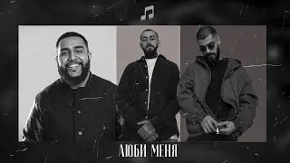 Miyagi & Эндшпиль feat Симптом - Люби меня (Meloman Remix) | MASHUP