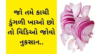 કાચી ડુંગળી ખાવાથી રોગ દૂર થાય । Benefits of onion | Gujarati Health Tips | SURSTUDIO OFFICIAL |