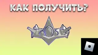 КАК ПОЛУЧИТЬ КОРОНУ В РОБЛОКС | roblox free items | роблокс бесплатные