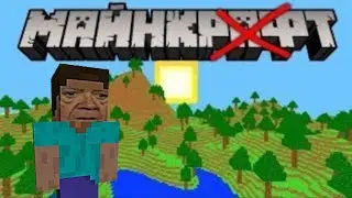 САМЫЕ УЖАСНЫЕ КЛОНЫ МАЙНКРАФТА 2021