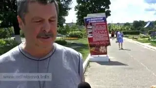 Опрос в Одинцово про 