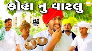 કોહા નુ વાટલુ//Gujarati Comedy Video//કોમેડી વિડીયો SB HINDUSTANI