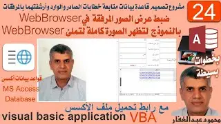 24- ضبط عرض الصورة في  WebBrowser بالنموذج  لتظهر الصورة كاملة وملائمة لحجم WebBrowser  ،  أكسس