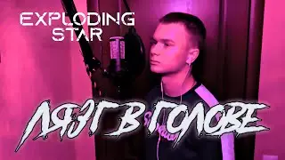 EXPLODING STAR - Лязг в голове | АВТОРСКАЯ песня
