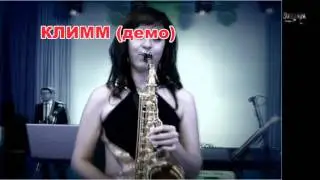 КЛИММ - Будь моей. СКОРО!!!