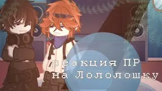 Реакция ПР на Лололошку [ставьте на 0.75х]