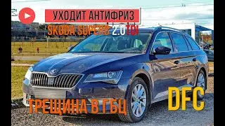 Skoda Superb 2.0 TDI DFC трещина в ГБЦ