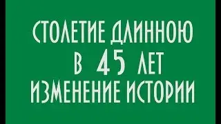 СТОЛЕТИЕ ДЛИННОЮ В 45 ЛЕТ ИЗМЕНЕНИЕ ИСТОРИИ ЮРИЙ ЛОМАТОВ