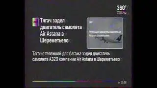 Начало вещания после профилактики (360 Новости, 18.06.2019) Московская аналоговая версия