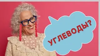 Нужны ли нам углеводы в старости?