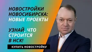 Стройки Новосибирска: что купить для жизни и инвестиций