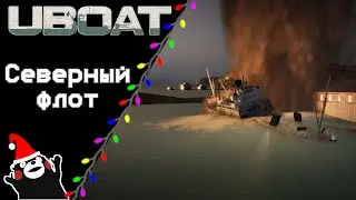 UBOAT #44: Северный флот!
