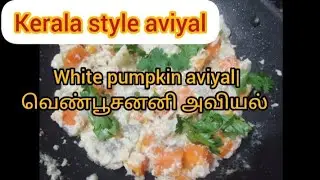 வெண்பூசனி அவியல்| white pumpkin aviyal recipe#pumkinrecipe#sidedishrecipe#whitepumpkin#aviyal