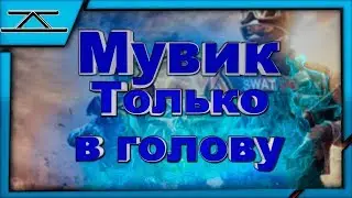 нарезка.мувик.только выстрелы в голову в Cross Fire