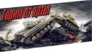 Подгорание от арты ONLINE!!