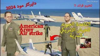 دايركتر مود قراند  الضربه الجويه 2025