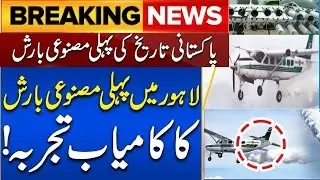 First artificial rain in Lahore | Artificial rain in Pakistan | Cloud seeding for Artificial rain