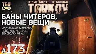 ПОДСТАВЫ ЧИТЕРОВ МОДУЛЬНЫЕ РАЗГРУЗКИ БЕЙСБОЛКИ ЧВК ESCAPE FROM TARKOV