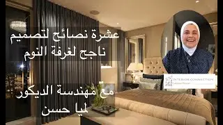 كيفية تصميم غرفة النوم بنجاح.. صمم غرفة النوم بنفسك وبدون اخطاء مع مهندسة الديكور لمياء حسن