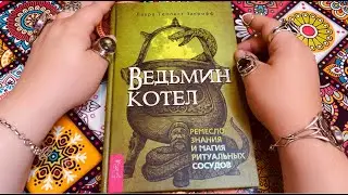 Библиотека Ведьмы. Книга 