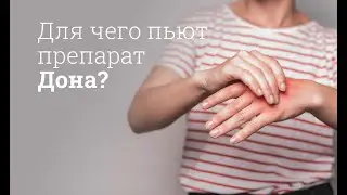 Таблетки Дона: инструкция по применению