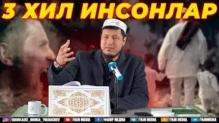 Абдулазиз Домла "3 ХИЛ ИНСОНЛАР" | Abdulaziz Domla "3 XIL INSONLAR"