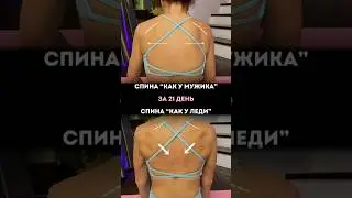 Красивая осанка за 21 день!