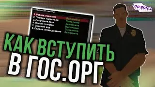 КАК ПРОЙТИ 6 КВЕСТ?! ВСТУПЛЕНИЕ В ГОС. ОРГАНИЗАЦИЮ! INFERNO RP
