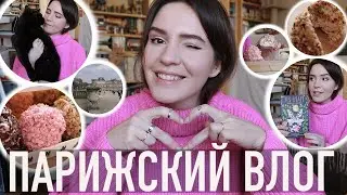 💓ПАРИЖСКИЙ ВЛОГ - 🥬КАПУСТА, 👀КАСТРЮЛИ, 😱НАСЕКОМЫЕ: КАК ФРАНЦУЗЫ НАЗЫВАЮТ СВОИХ ЛЮБИМЫХ🤪