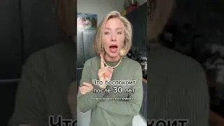 Когда тебе немного за 30...