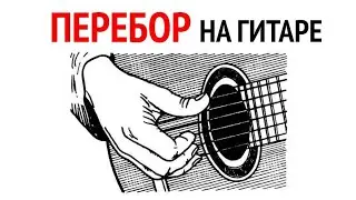 Как играть перебором на гитаре? Гитарный перебор