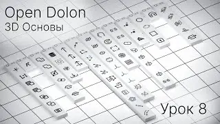 Open Dolon. 3D Основы. Урок 8. Работа с опорной плоскостью часть 2.