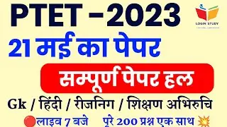 Ptet Paper 2023 / Ptet Exam Paper 2023 / Ptet Model Paper