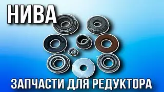 Подшипники редуктора Нивы