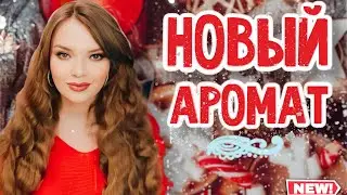 НОВЫЙ ШИКАРНЫЙ НИШЕВЫЙ АРОМАТ В НЕВЕРОЯТНОМ ОФОРМЛЕНИИ | РАСПАКОВКА ЗАКАЗА ИЗ МАГАЗИНА RANDEWOO