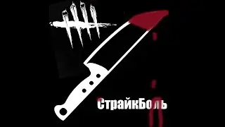 СтрайкБОЛЬ :D